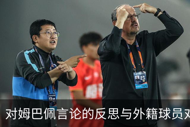 对姆巴佩言论的反思与外籍球员对中国文化的尊重